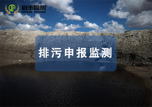 排污申報監測